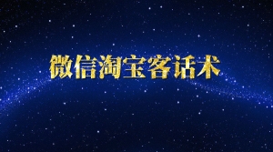 微信淘宝客话术