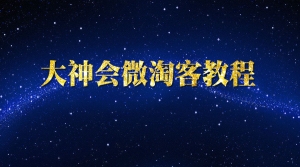 大神会微淘客教程