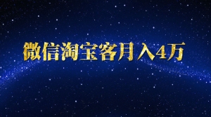 微信淘宝客月入4万