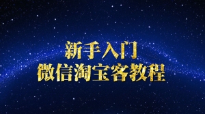 新手入门的微信淘宝客教程