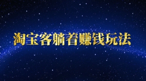 淘宝客躺着赚钱玩法
