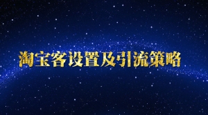 淘宝客设置及引流策略