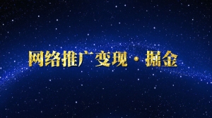 网络推广变现·掘金