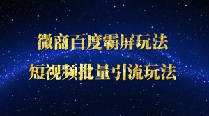微商百度霸屏玩法和短视频批量引流玩法