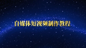  自媒体短视频制作教程