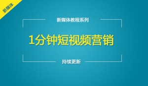  1分钟短视频营销