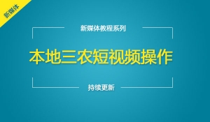  本地三农短视频操作