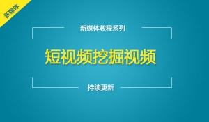  短视频挖掘