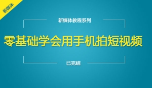  零基础学会手机拍短视频玩抖音必看！