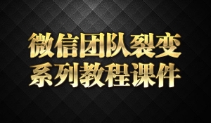 微信团队裂变系列教程课件