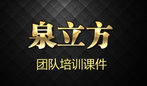 泉立方培训课件