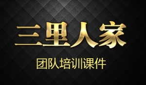 三里人家培训课件