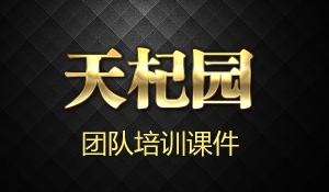 天杞园培训课件