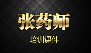张药师阿胶糕朋友圈系列文案