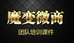 魔变微商培训课件