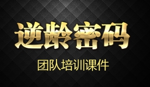 逆龄密码培训课件