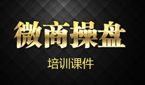 微商操盘课件资料