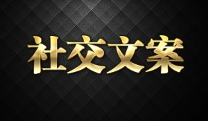 社交文案策略