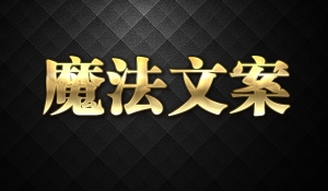 魔法文案密训营