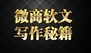 微商软文写作赚钱秘籍