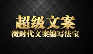 超级文案微时代文案编写法宝
