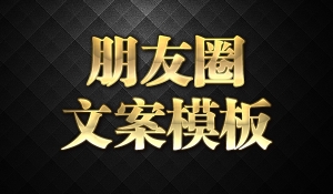 微商朋友圈攻心文案模板
