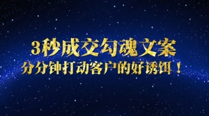 3秒成交勾魂文案