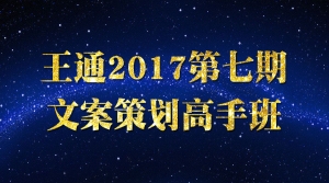 文案策划高手班