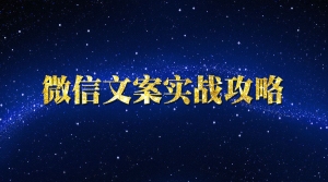 微信文案实战攻略