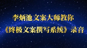 终极文案撰写系统