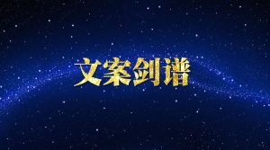 文案剑谱