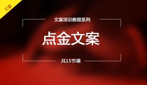 点金文案