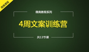文案训练营