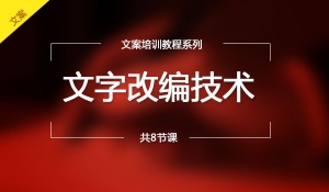 文字改编技术2.0
