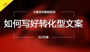 如何写好转化型文案