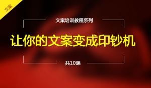 让你的文案变成印钞机