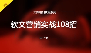 软文营销实战108招