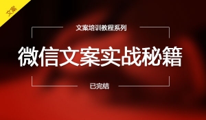 微信文案实战快速激活客户