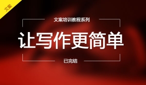 让写作更简单