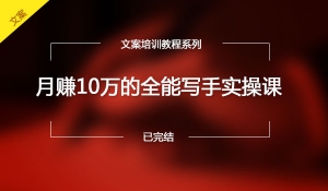 月赚10万的全能写手实操课