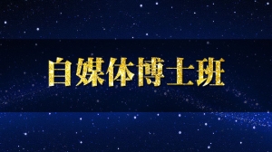 自媒体博士班视频