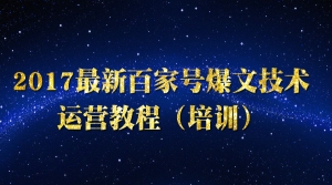 百家号爆文技术运营