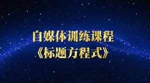 标题方程式-自媒体训练课程