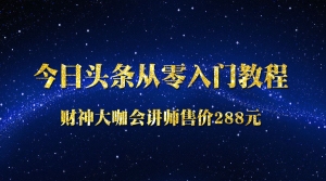 今日头条从零入门教程
