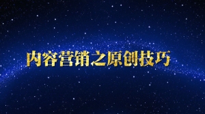 内容营销之原创技巧