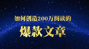 如何创造200万阅读的爆款文章