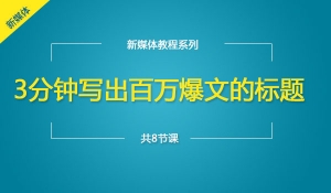 如何写好自媒体标题