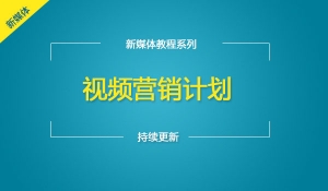 视频营销计划