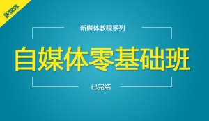 零基础自媒体班-新手必看
