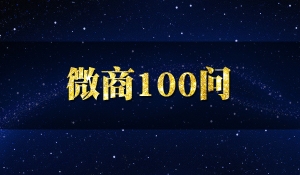 微商100问